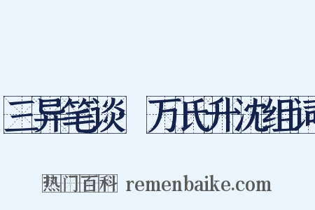 三异笔谈·万氏升沈组词是什么意思的图片